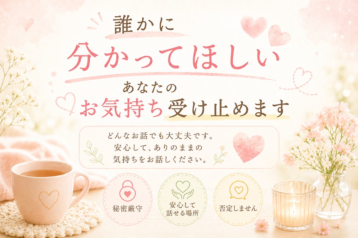 誰かに分かってほしい、あなたの気持ちを受け止めます 否定なし/毒舌OK/短時間OK/ご自身のペースでお話し下さい イメージ1