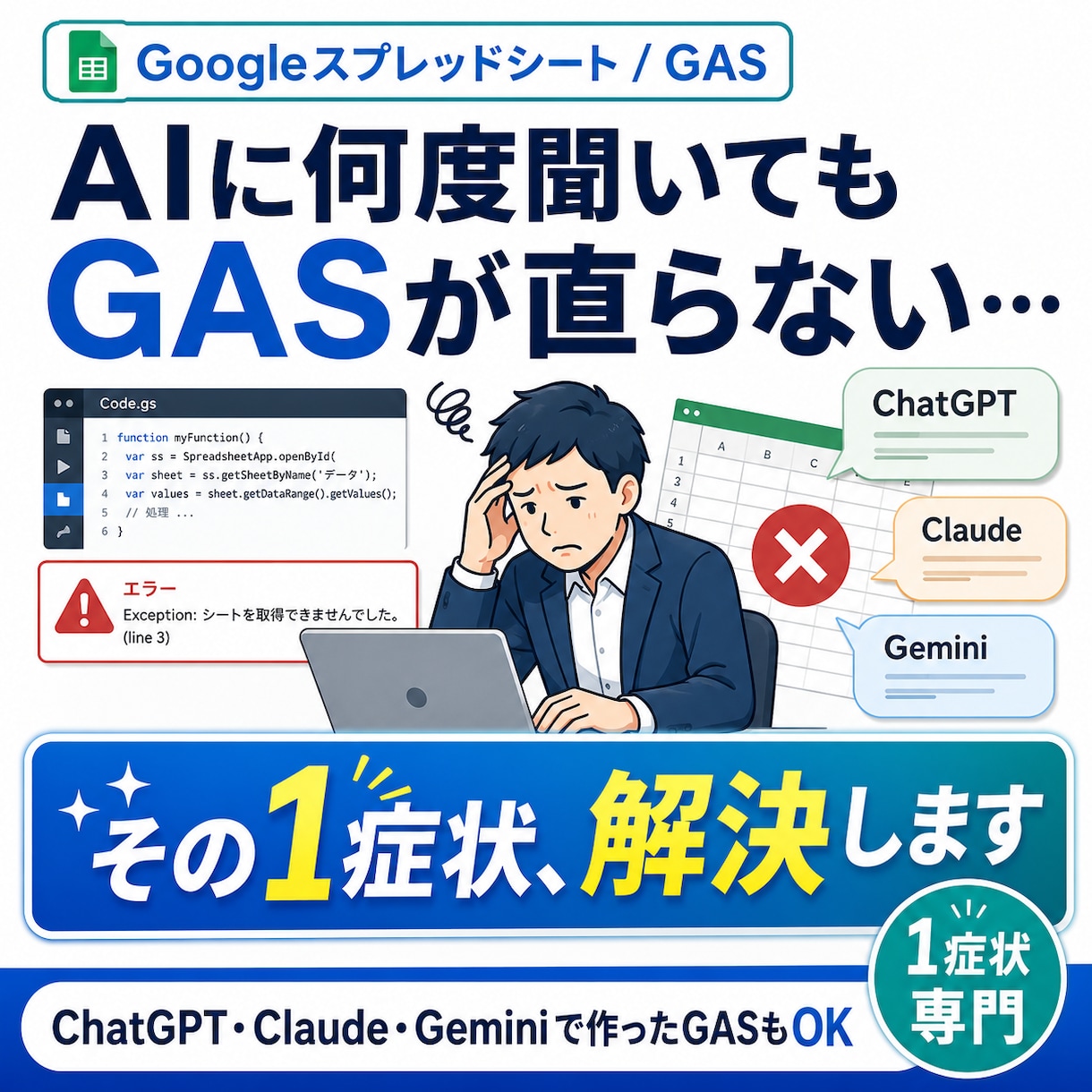 動かないGASの1症状を解決します AIに何度聞いても直らない、その1か所を解決 イメージ1