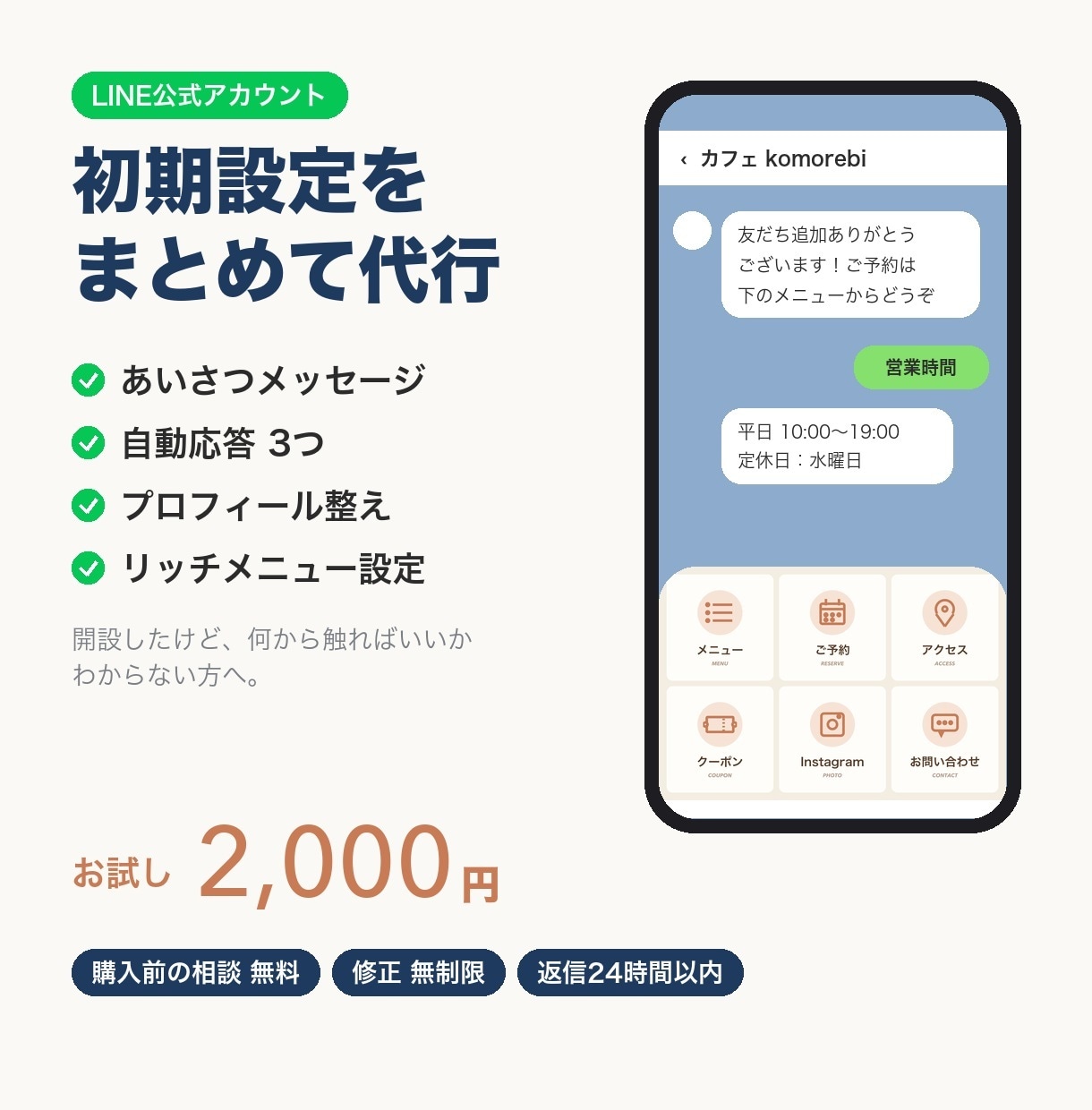 LINE公式の初期設定をまとめて代行します あいさつ文・自動応答・メニューまで。お試し2,000円 イメージ1