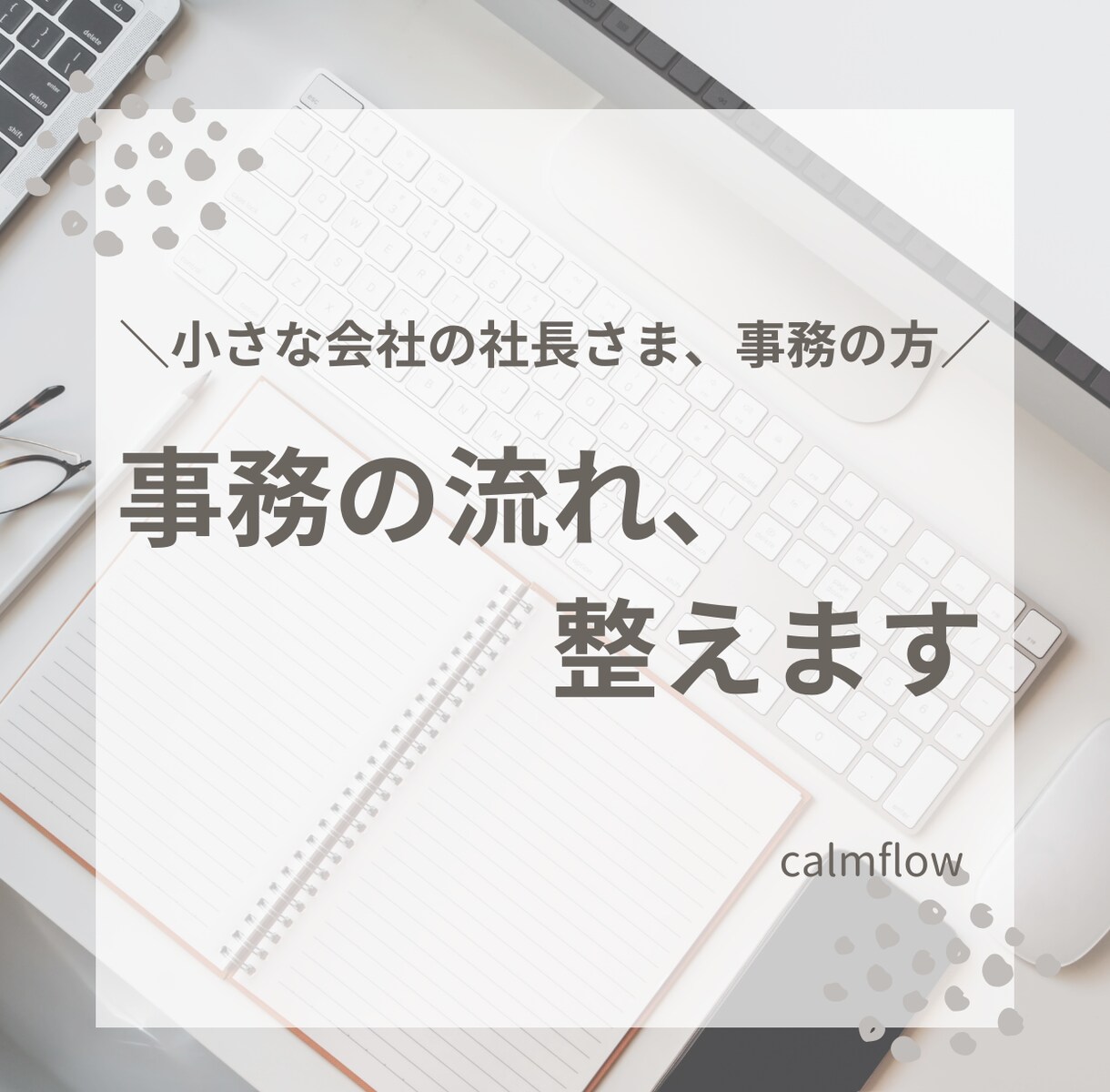 何に困っているか不明な方へ事務整理します 小さな会社の事務整理・業務改善サポート イメージ1