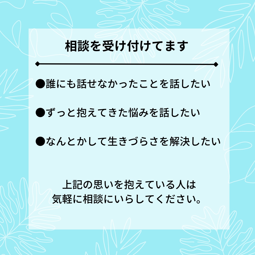 毒親で育った生きづらさに寄りそって話を聞きます 電話が苦手な人向けのチャット相談 イメージ3