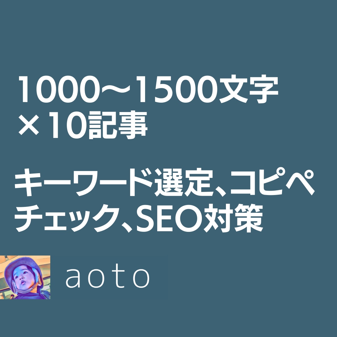 初回限定！ブログ記事やコンテンツ記事を作成します 10記事×1000〜1500文字、ジャンル事前相談必須 イメージ2