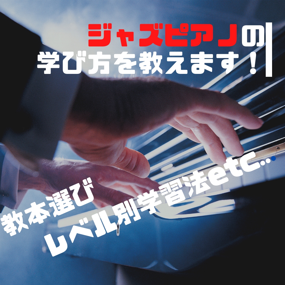 最安でジャズピアノの学習アドバイス をします ジャズピアノを遠回りしないで学ぶ方法をお教えします。 イメージ2