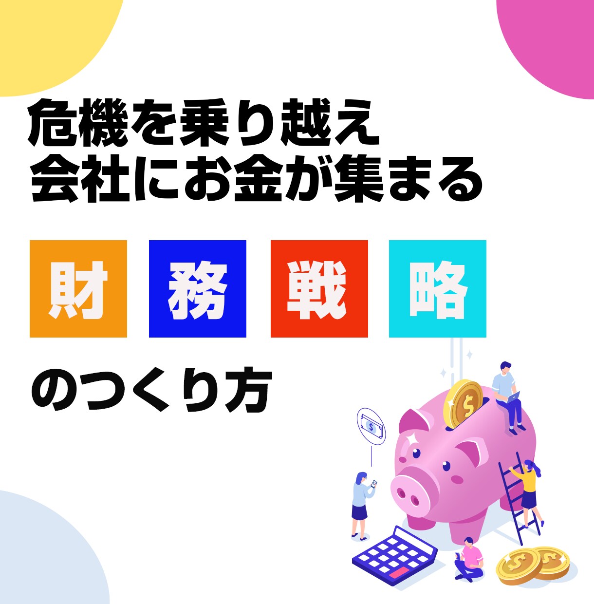 会社にお金が集まる財務戦略のつくり方教えます 危機を乗り越え次の危機をチャンスにできるよう準備しましょう イメージ1