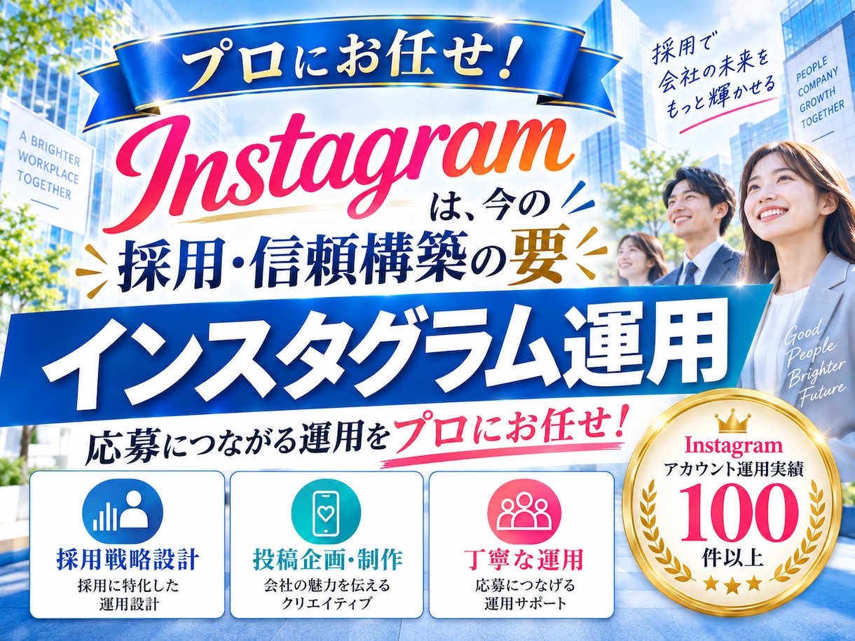 採用に特化 したInstagram運用をいたします 採用の「応募・採用」につながるInstagram運用 イメージ2