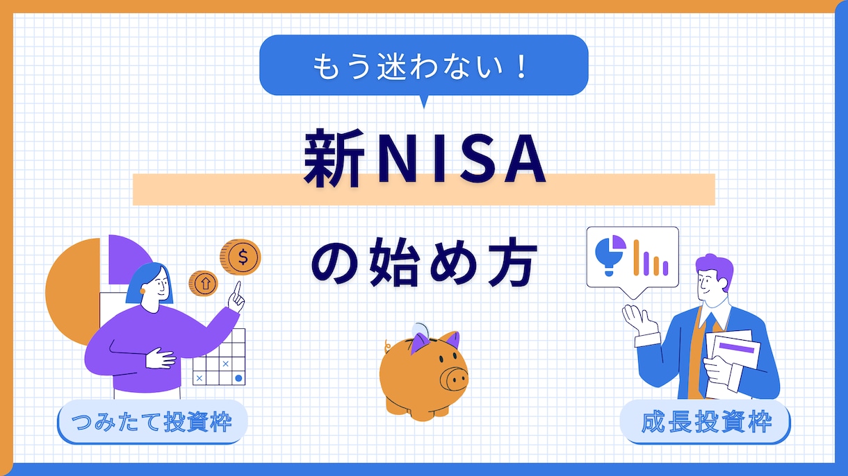 迷わない！新NISA投資デビューを支援します 情報過多でモヤモヤする投資デビューをサポートします イメージ1