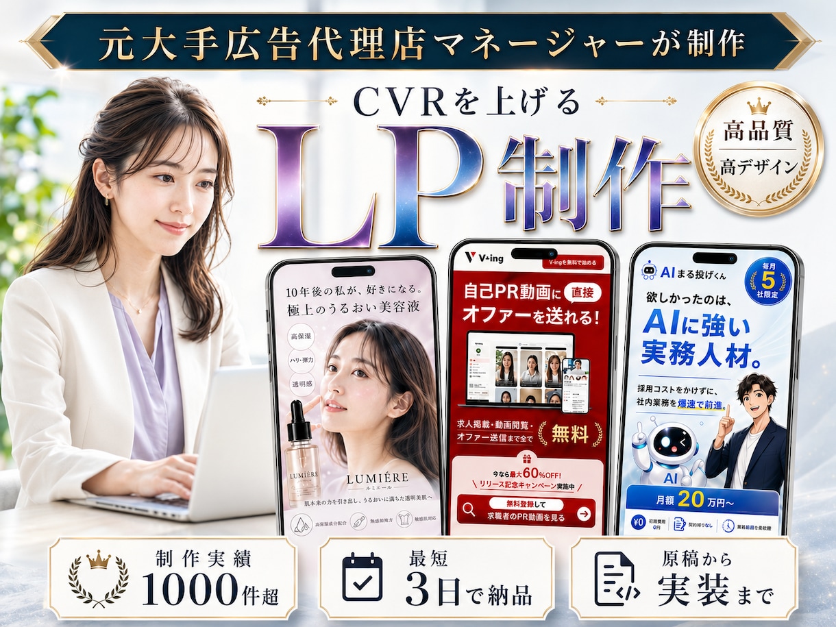 大手実績多数！最短3日で勝てるLPを制作します 制作会社の元責任者が、マーケ視点でLP制作をいたします。 イメージ1