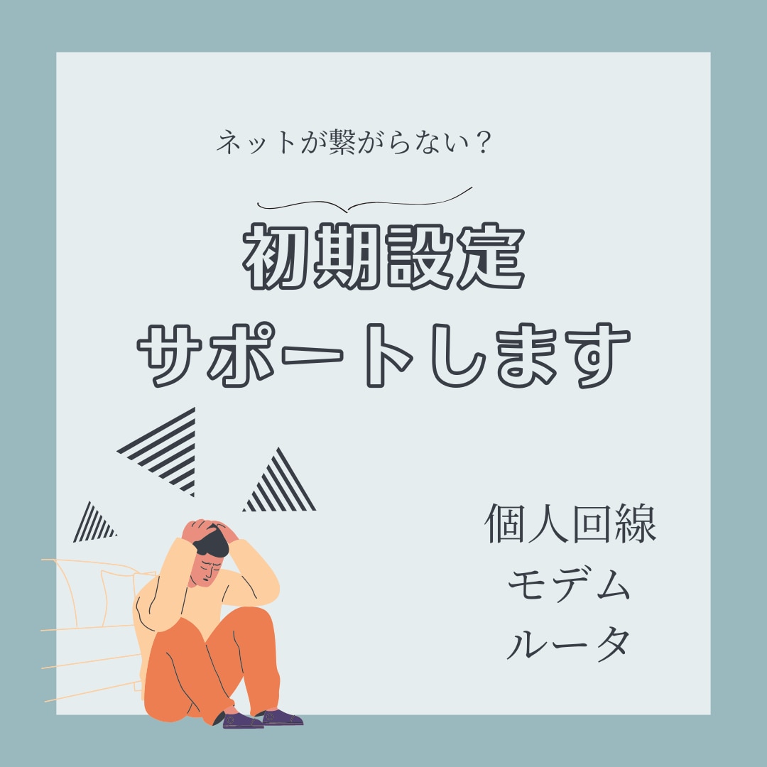 ドコモ光など初期設定・接続不良解決します 開通後つながらない・設定できないをサポートします イメージ1