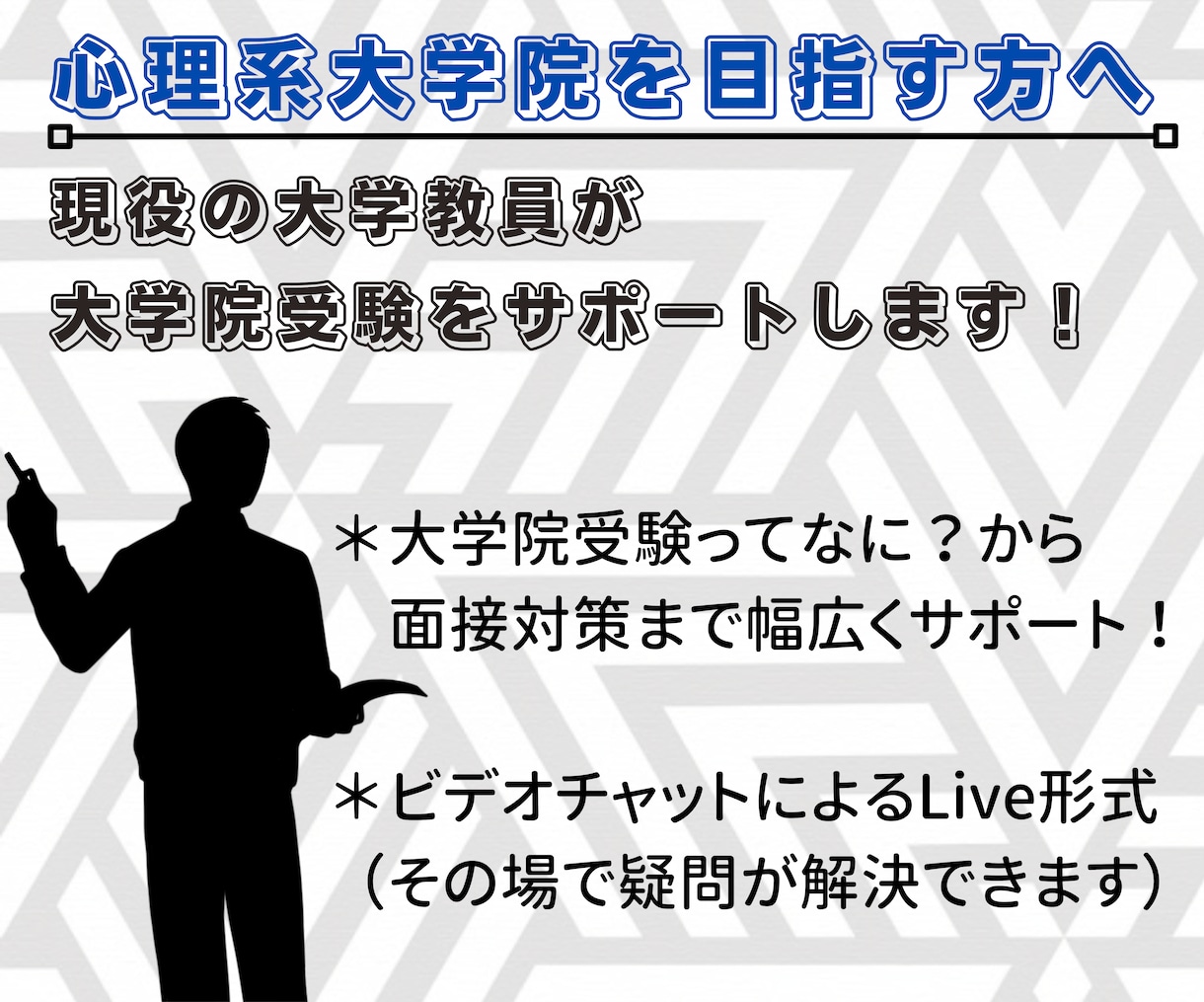 30代大学教員が心理系大学院受験をサポートします 院受験ってどうやるの？から研究計画の添削・面接試験をサポート イメージ1