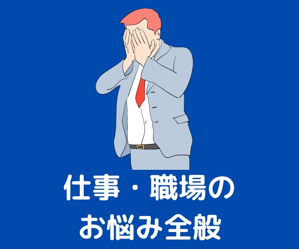 元営業部長が社内・仕事のお悩みに対応します 会議前10分のSOS・実務・キャリア相談・愚痴なんでもOK イメージ1