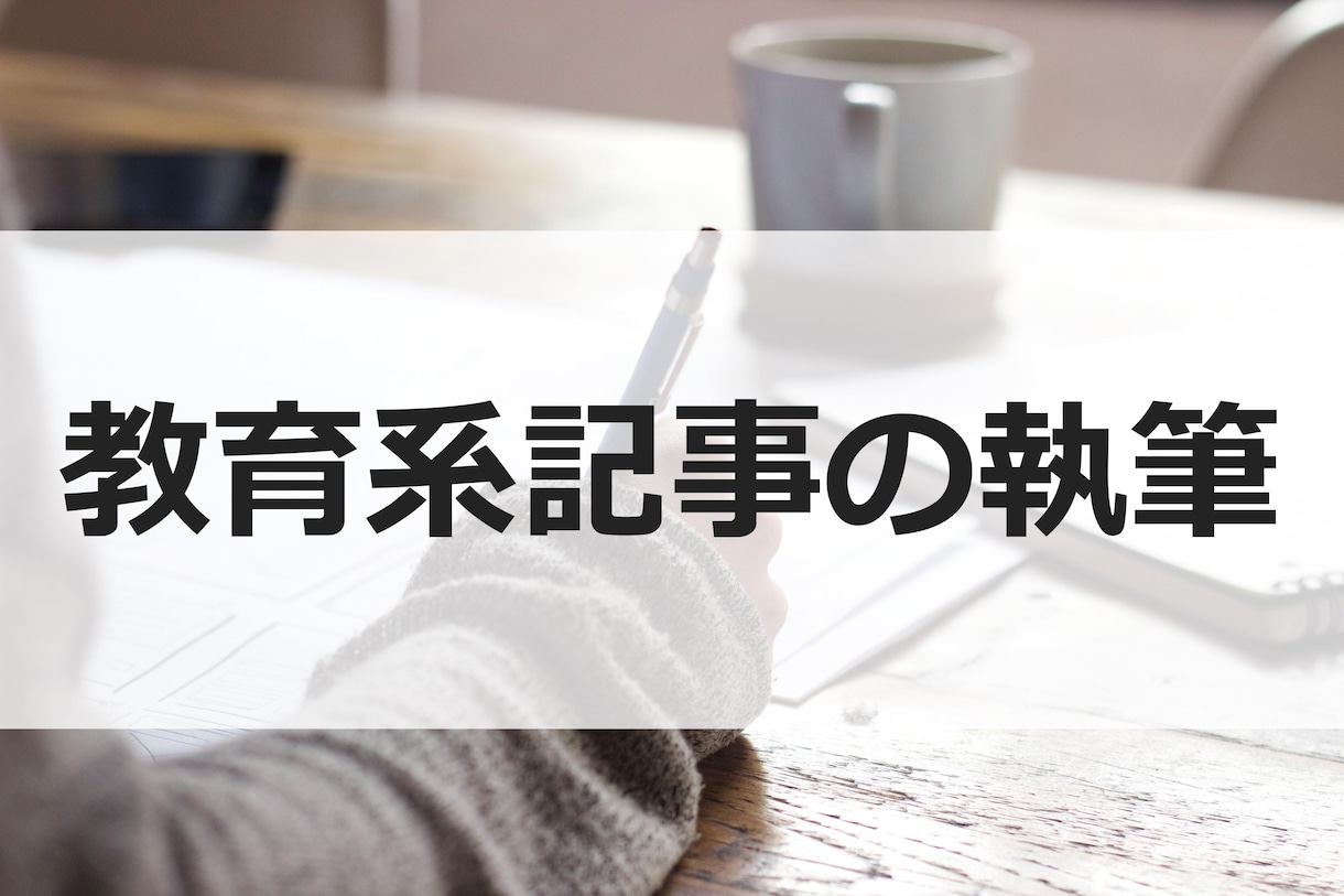 教育歴10年以上の教育者が教育系の記事を執筆します 教育系のブログを運営している方にオススメ！ イメージ1