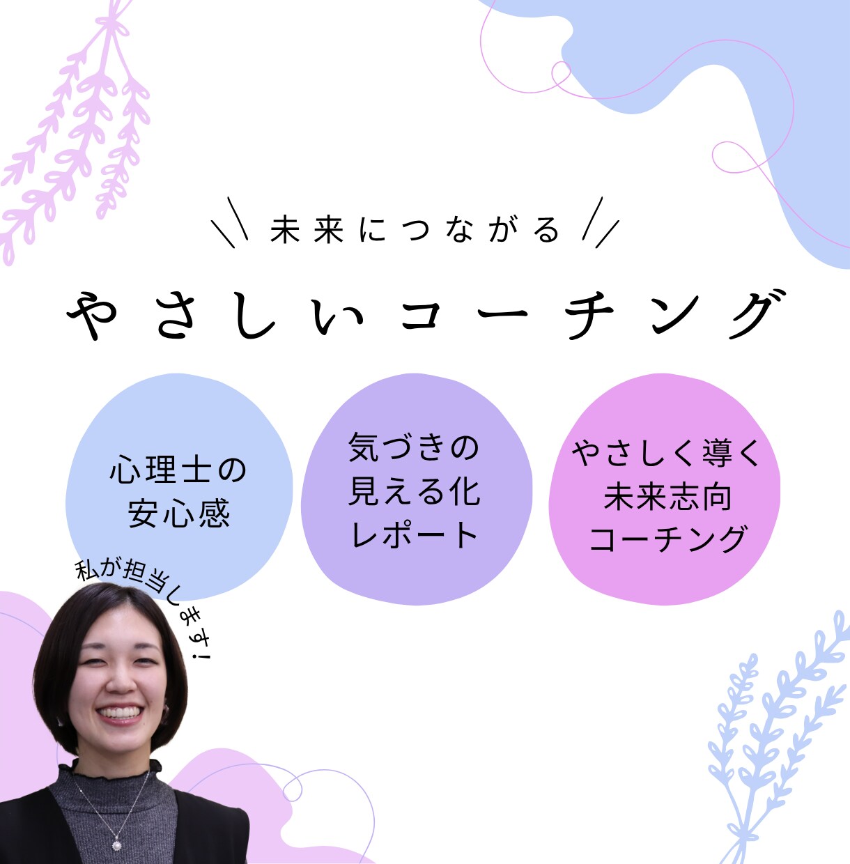 未来につながるやさしいコーチングをします 寄り添い×見える化×未来志向で「らしさ」を棚卸し イメージ1