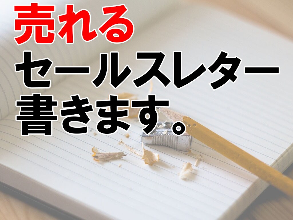 あなたの熱量がこもった売れるセールスレター書きます 集客＆売上アップする起業家のプロモーションに！ イメージ1