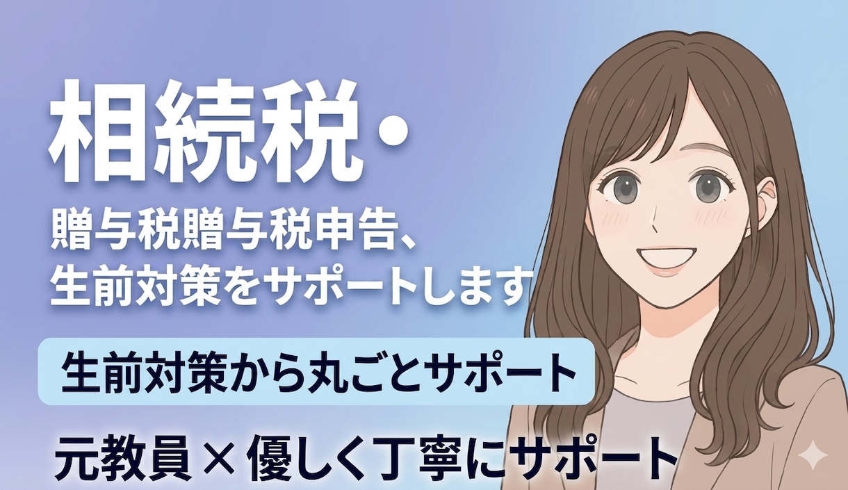 相続税・贈与税申告、生前対策をサポートします Big4出身公認会計士・税理士が丁寧にサポートします イメージ1