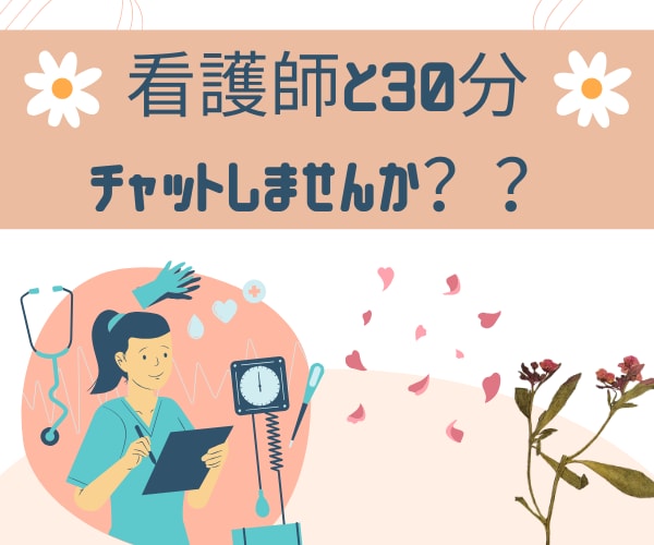 30分看護師が即レスチャットします ◆看護師と即レスチャット◆雑談/相談◆何でも✧* イメージ1