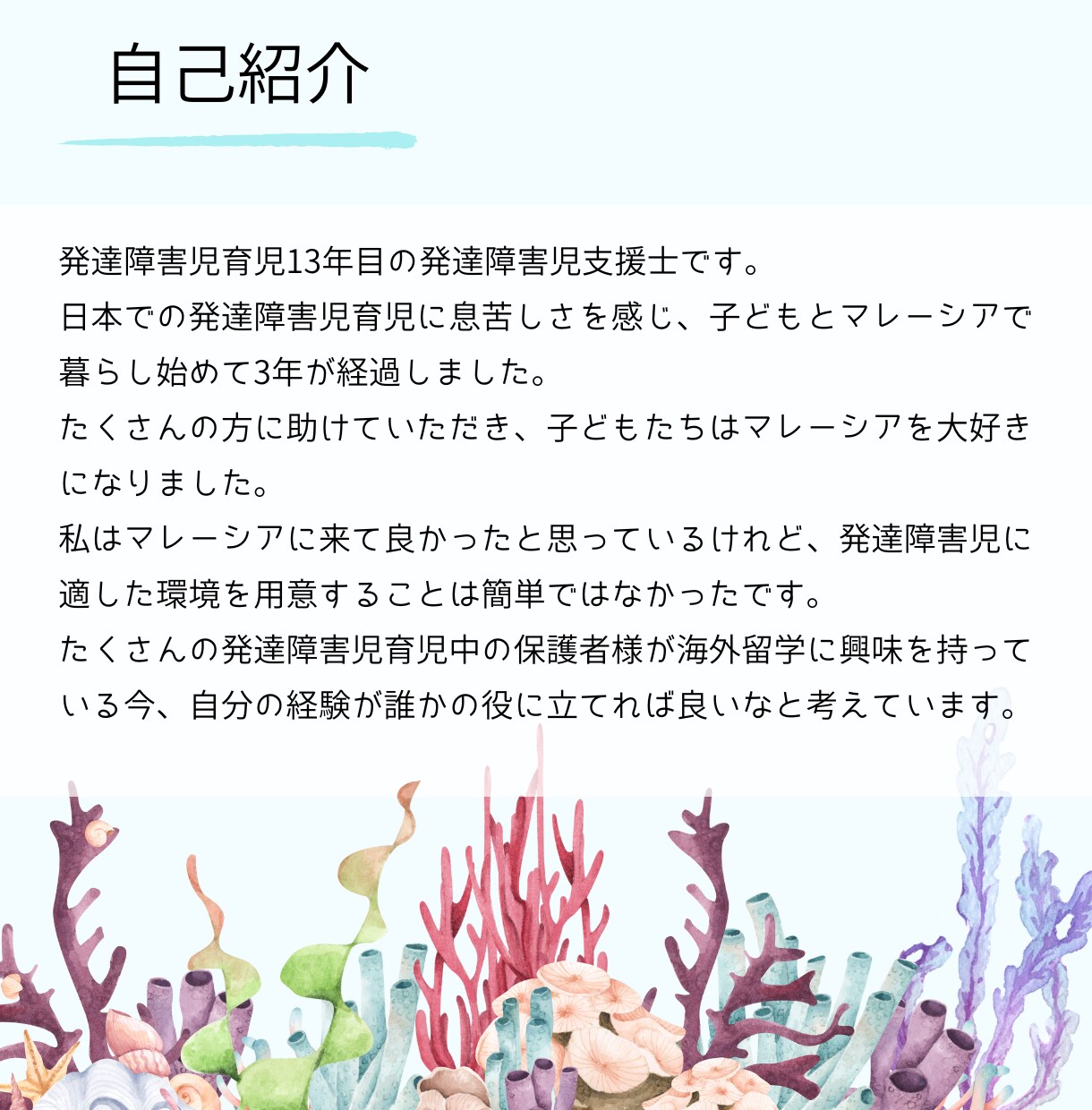 マレーシア在住の発達障害児支援士が相談にのります 発達障害児のマレーシア留学についてメッセージでのご相談 イメージ2