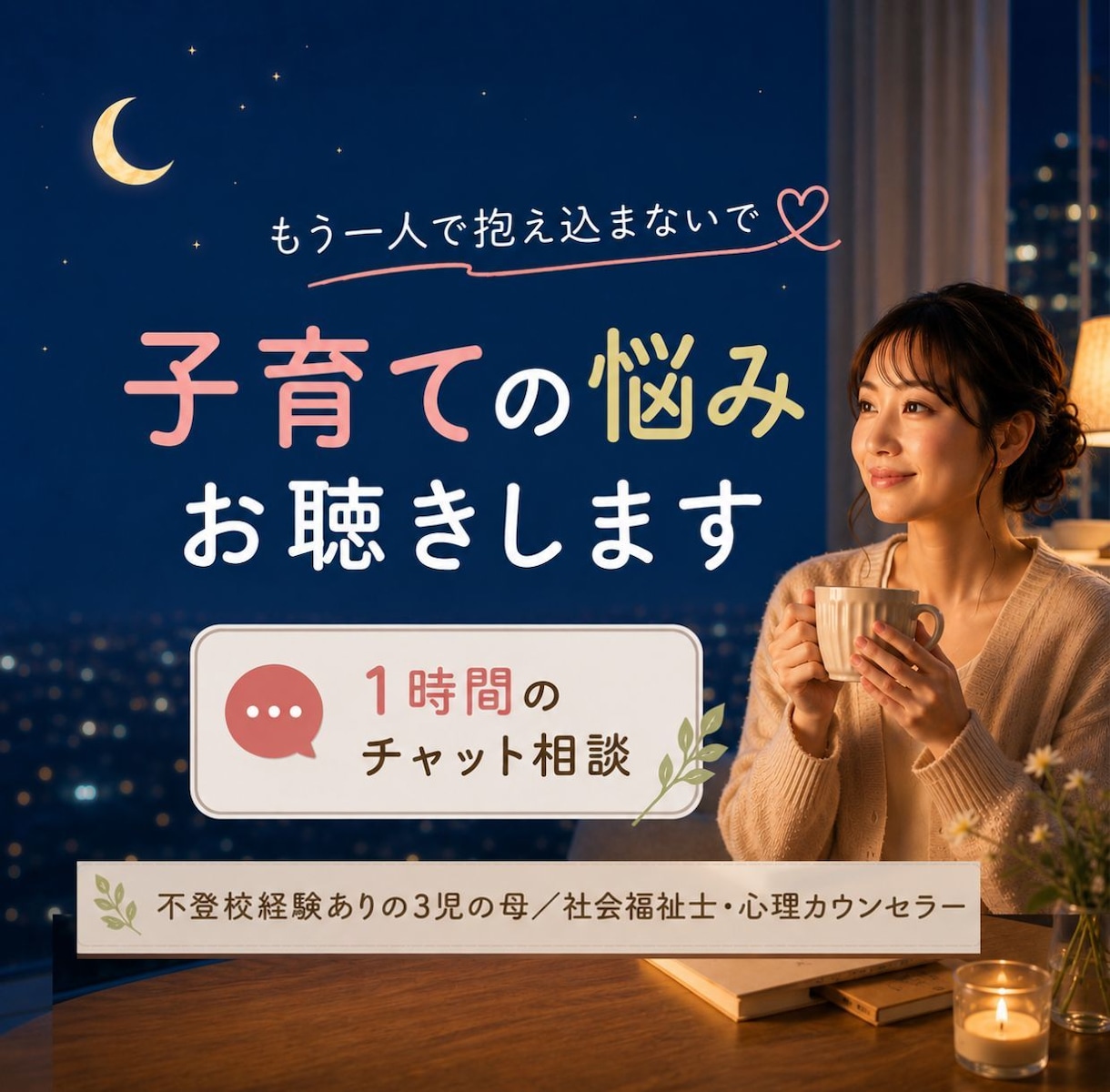 子育てのモヤモヤをチャットでお聴きします ☘️子育ての誰にも言えないモヤモヤや不安を話せる休憩室☕️ イメージ1