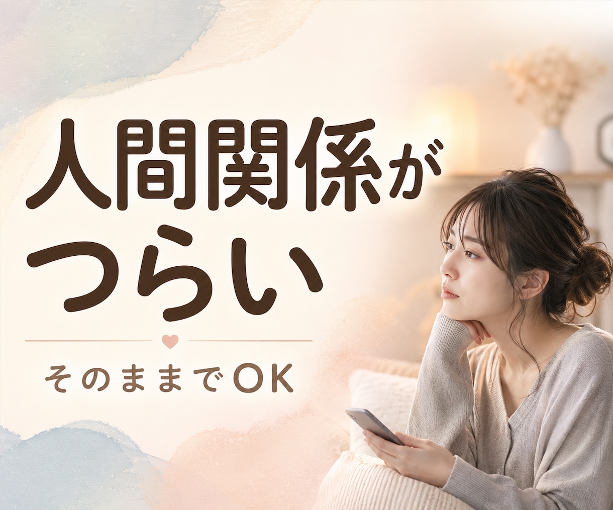 1分～♪共感＋傾聴で安心を。ほっと心を軽くします モヤモヤ/愚痴/不安/後悔/人間関係…正論なしあなたの味方 イメージ9