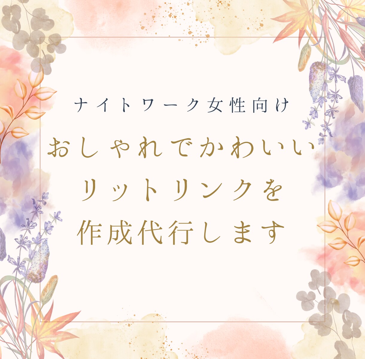 女性向け★リットリンクを作成代行します LINEや日記等へ誘導できるリットリンクの作成 イメージ1
