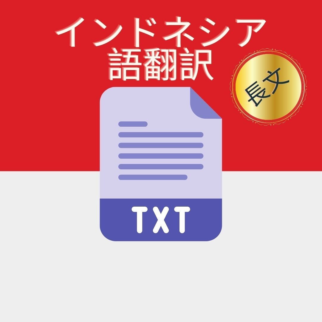 格安で日本語⇔インドネシア語、超長文翻訳致します インドネシアの文～7000単語、和文～7000字まで承ります イメージ1