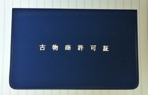 超簡単！「古物商許可申請」を自分で取得できます あなたも経営者の仲間入り！好きなだけ中古品売買を行って下さい イメージ1