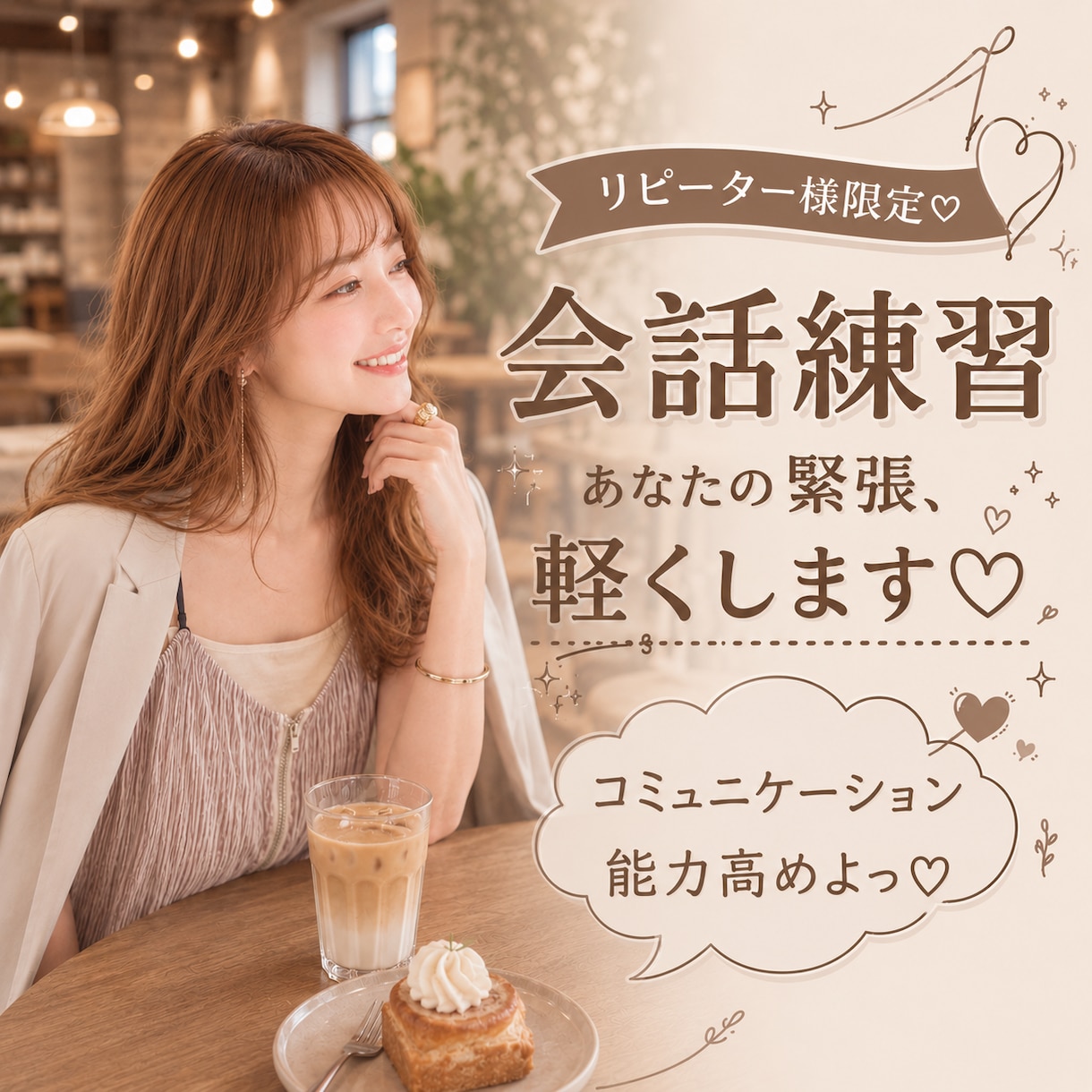 緊張してうまく話せない方♡安心して会話練習できます その緊張、ゆるっと和らげます♡ イメージ1