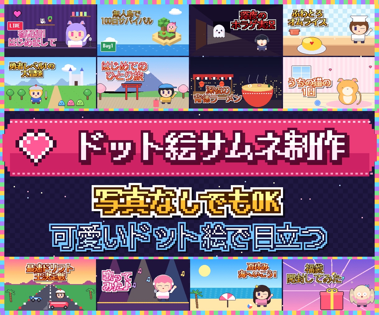 可愛いドット絵のYouTubeサムネ作ります 写真不要。レトロで可愛く目立ちます イメージ1