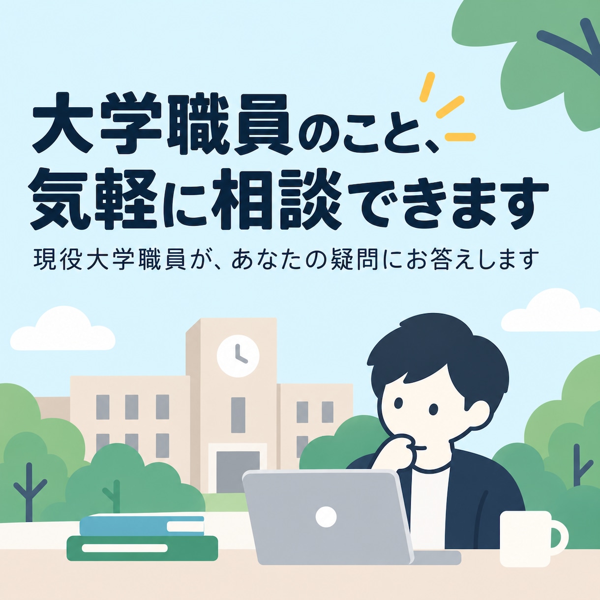 現役大学職員が仕事・転職の相談に乗ります 教務・入試・学生募集を経験した現役大学職員が相談に乗ります！ イメージ1