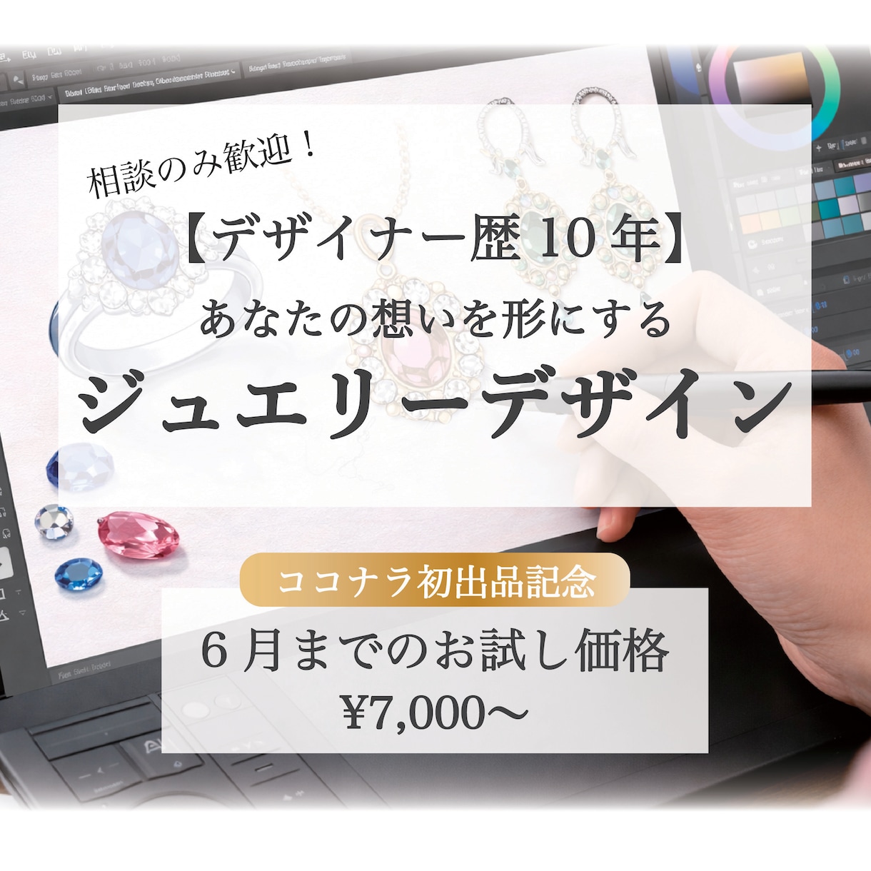 デザイナー歴10年。ジュエリーデザイン承ります ご相談だけでもok！初出品のため6月までのお試し価格です。 イメージ1