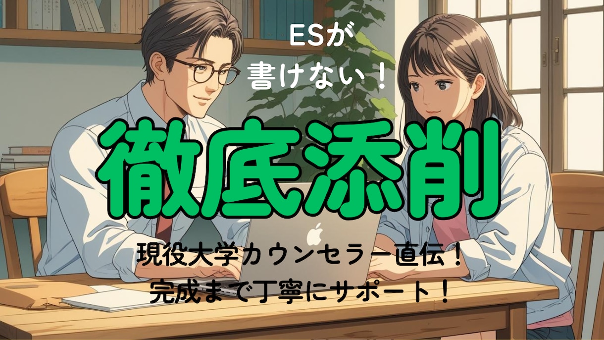 新卒就活｜大学カウンセラーがES添削します どんな項目でもご相談ください。完成まで丁寧にサポートします！ イメージ1