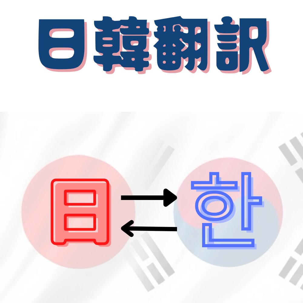 翻訳専攻大学生が日⇄韓翻訳いたします 韓国の大学で日韓翻訳を専攻している大学生が迅速丁寧な日韓翻訳 イメージ1