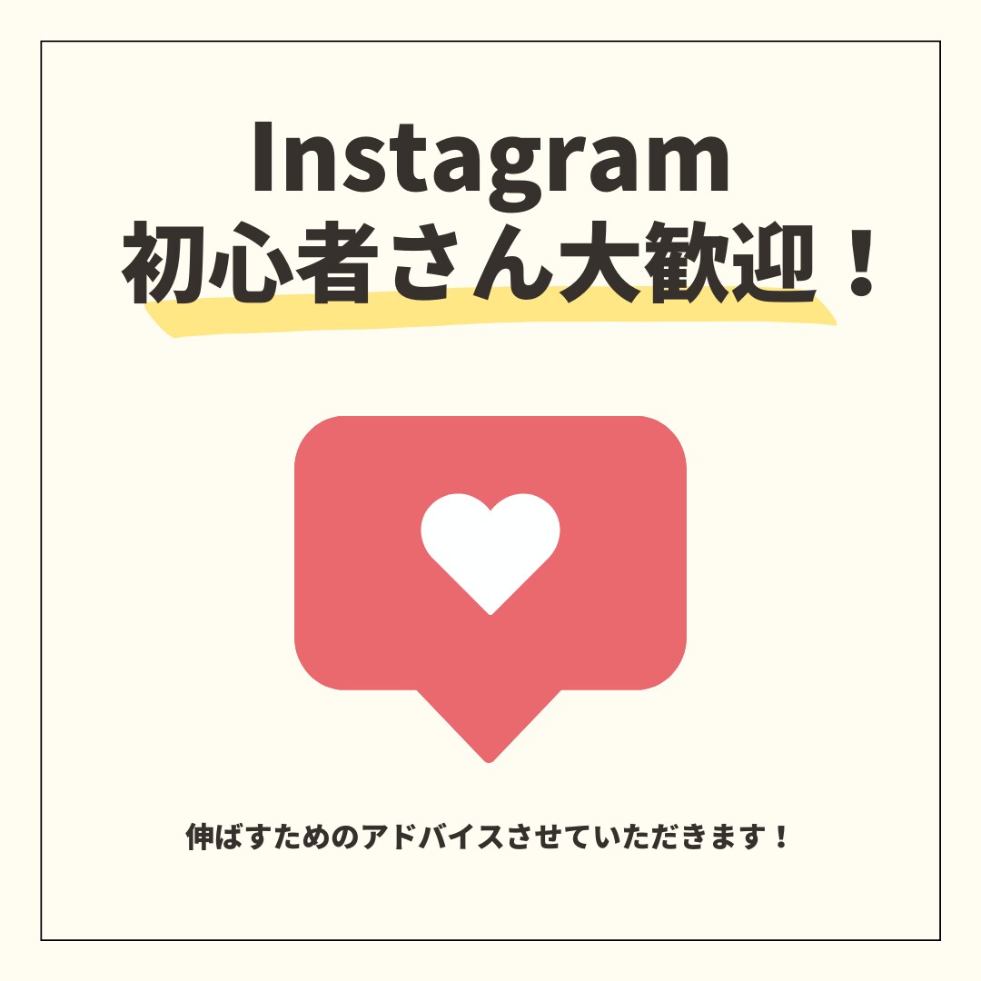 インスタ1.7万人越えの私がアドバイスします インスタ運用初心者さんの悩みをサポート イメージ6