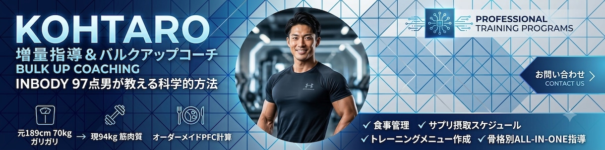 科学的バルクアップ増量指導をします 189cm70kgから94kgインボディ97点の食事トレ イメージ1