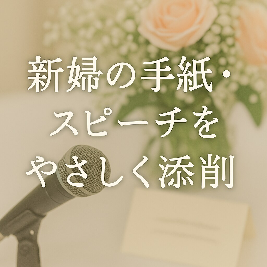 新婦の手紙などを添削  感謝が伝わる言葉に整えます 大切な想い、きちんと伝えるお手伝い。あなたに寄り添う添削 イメージ1