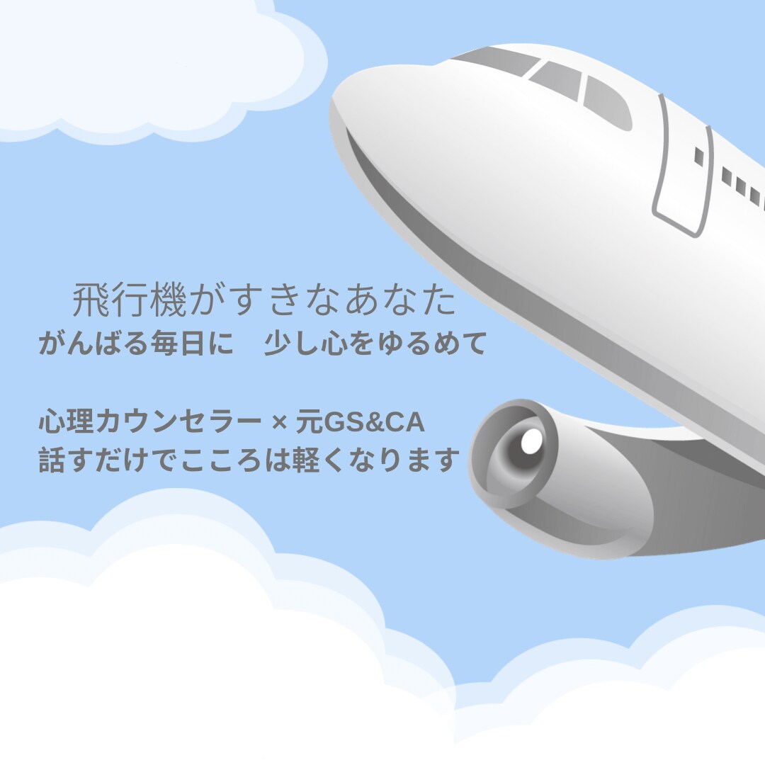 mikaho❤︎エアライン就活＆心の悩み聞きます エアライン就活サポート×心理カウンセラーメンタル相談OK イメージ1