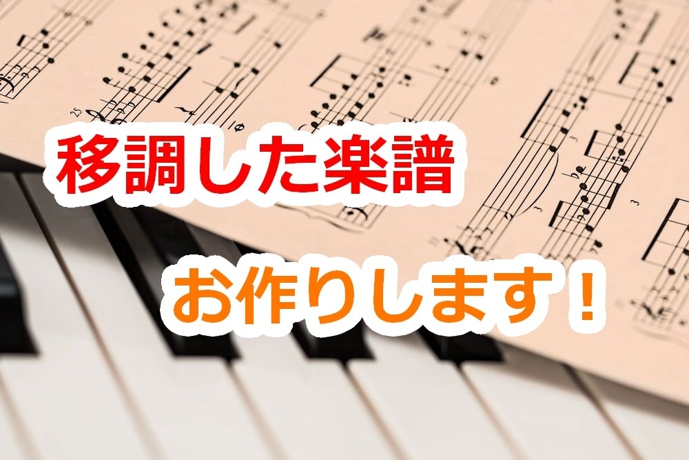 移調した楽譜を作成します スマホで撮影した楽譜可◎移調する調の相談も承ります！ イメージ1