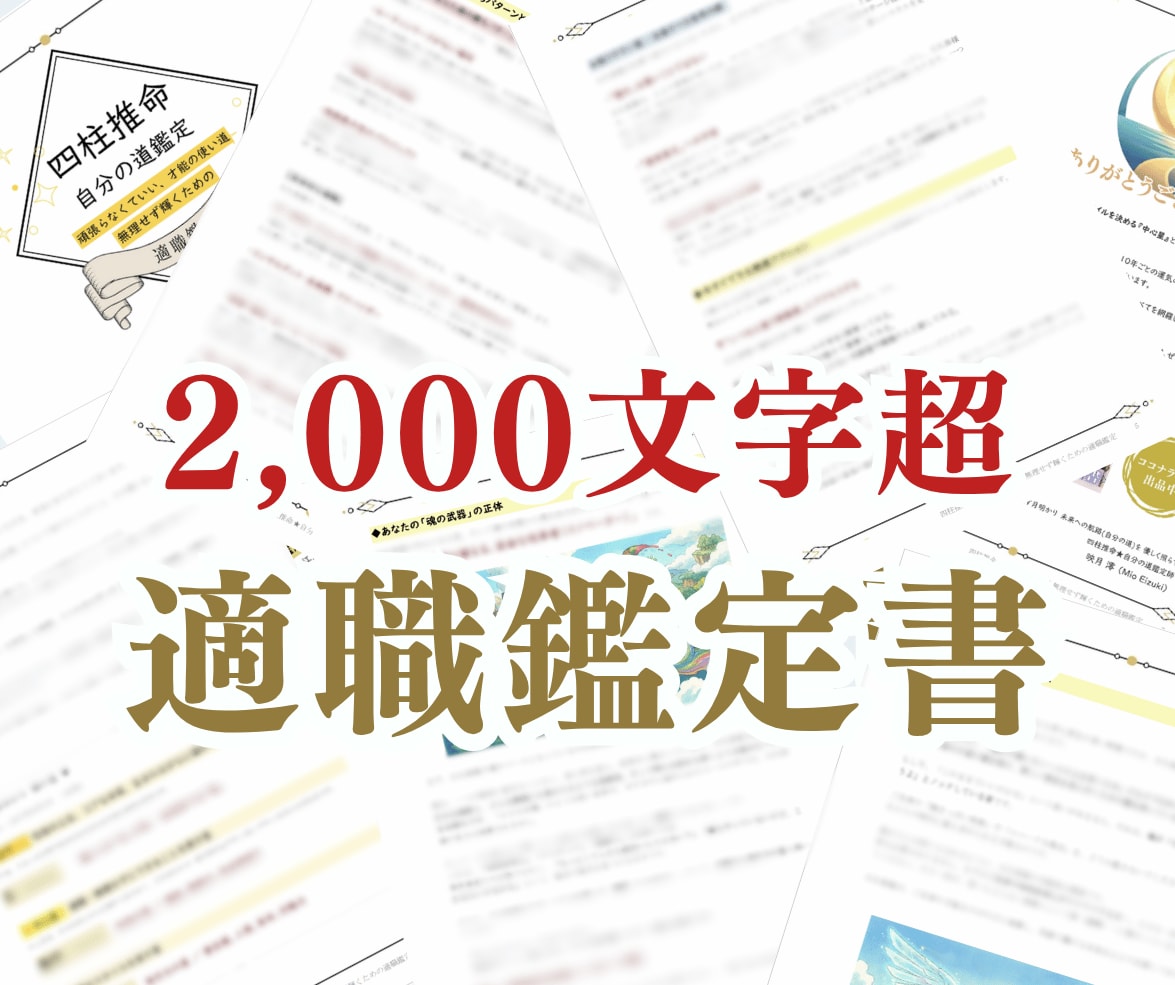 四柱推命｜あなたの「適職・戦略鑑定書」を作成します 頑張っても空回り…その理由は才能の使い道にありました。 イメージ2