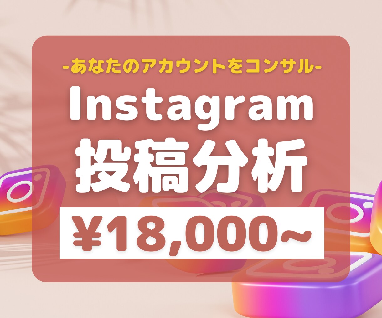 インスタアカウントを分析し改善案をご提案します 現役の運用代行者が数値でアカウントを分析・改善をします！ イメージ1