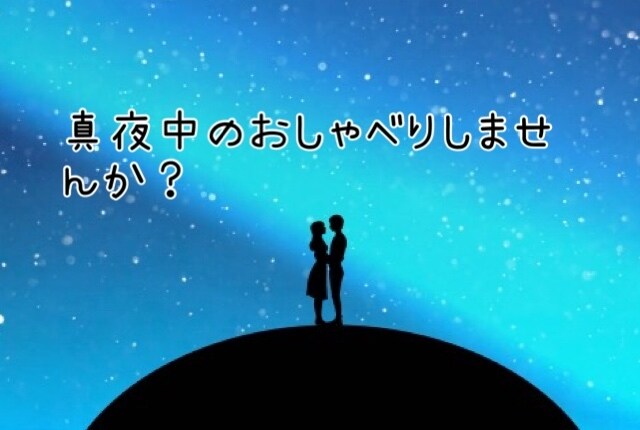 真夜中の相談♩相談、愚痴聞きます 人に言いづらい話しありませんか？秘密厳守ではなしてみませんか イメージ2