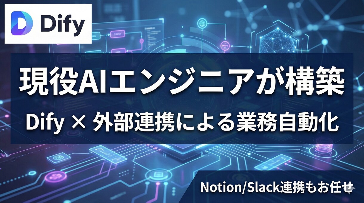 Dify✖️スプシで日常のス業務を短縮します ワークフロー導入を代行します！まずは相談から イメージ1