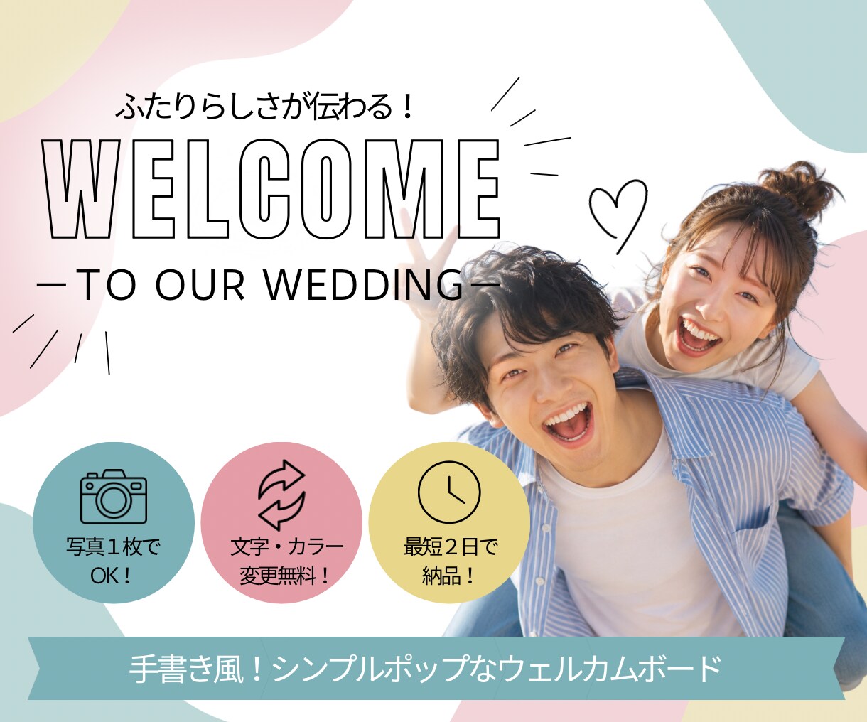 シンプルポップなウェルカムボードを作ります かしこまりすぎない。ふたりらしさが伝わるウェルカムボード！ イメージ1