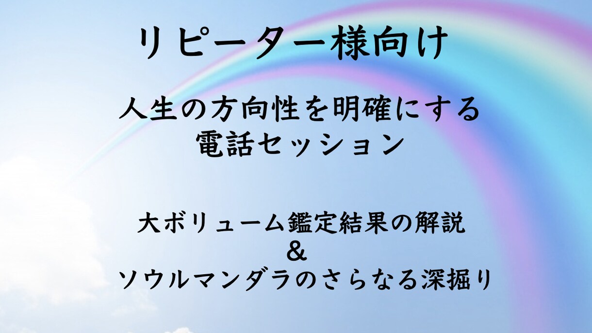 リピーター様向け 電話で深掘りセッションします ソウルマンダラ・大ボリュームの鑑定結果を詳しく解説&深掘り イメージ1