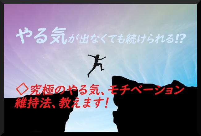 究極のやる気、モチベーションアップ持続法教えます 誰でも出来てとてもシンプル、やる気が出なくても続けられる イメージ1
