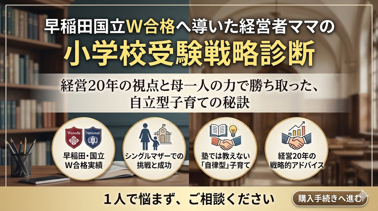 早稲田国立W合格の経営者ママが受験戦略を診断します 経営20年・シングルでW合格。母一人の力で導いた自立型戦略 イメージ1