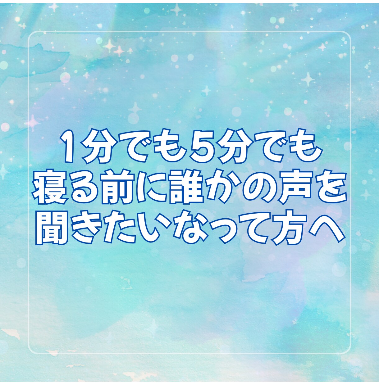 夜にお話しお相手します 1分でも5分でも気楽に話したい！ イメージ1