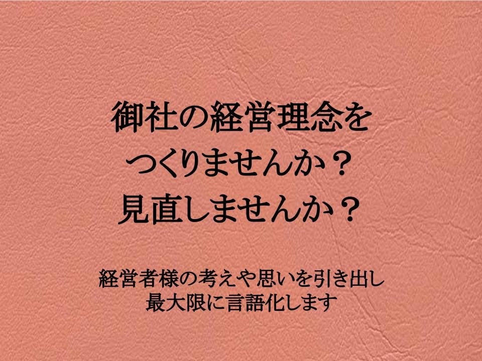 経営理念を一緒におつくりします 強みは「思いを引き出すこと」「言語化すること」 イメージ1