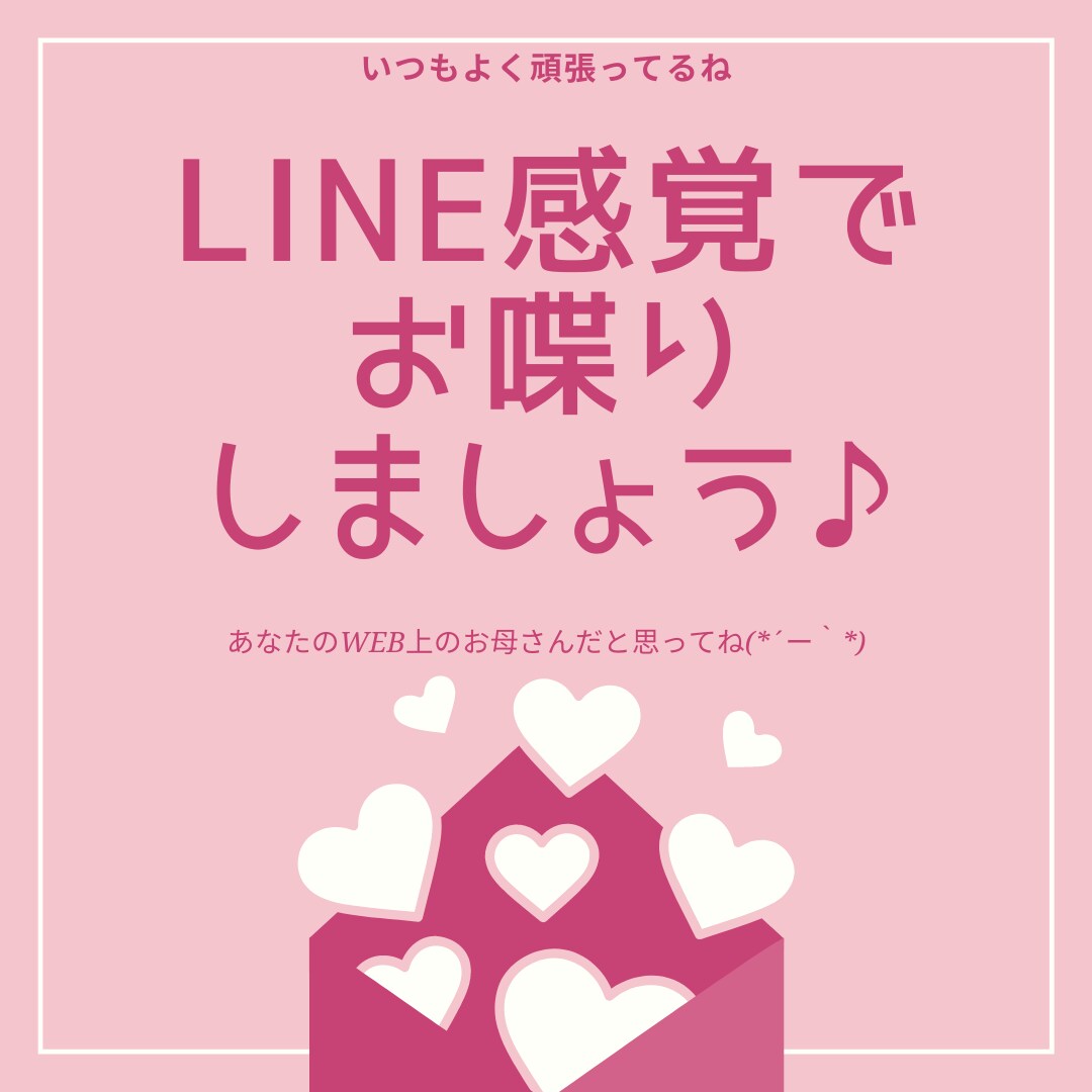 新生活応援お値引き 張りつめた気持ちに寄り添います 60分集中☆WEB上のお母さんがLINE感覚で何でも聞きます イメージ2