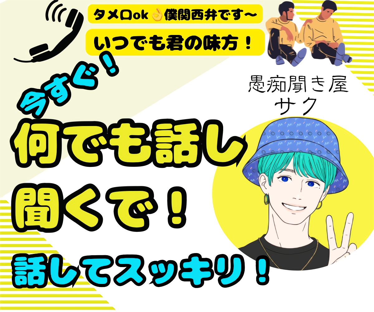 💬ココナラ｜離席中        トランスジェンダーの僕が何でも話せる友達になります   サク26saku 愚痴聞き屋  
              …