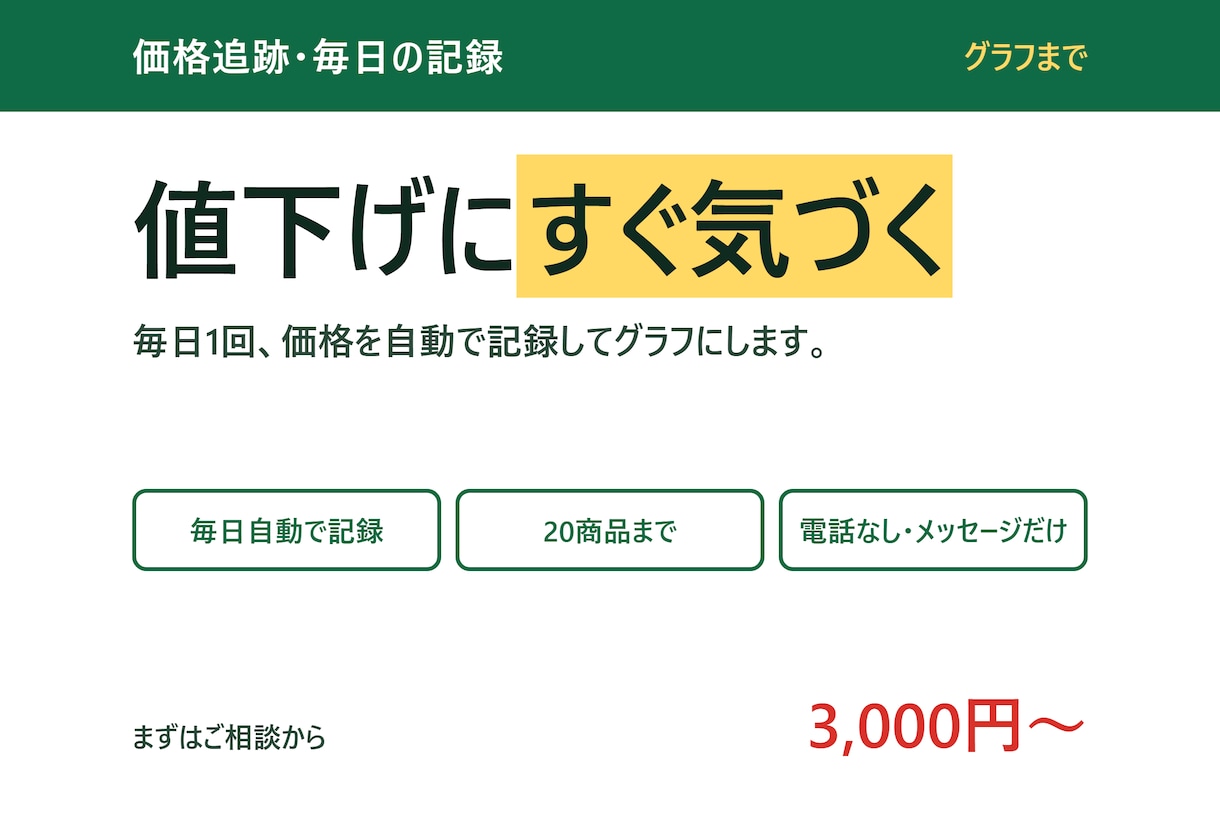 商品の価格を毎日自動で記録します 値動きが表に残るので、下がった日がすぐ分かります イメージ1