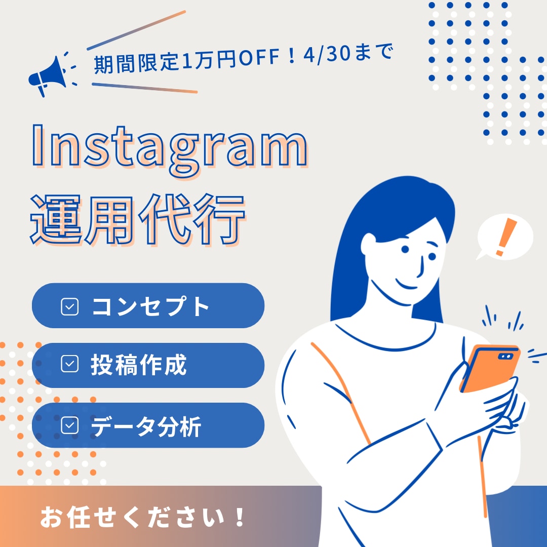現役マーケターがインスタ運用を代行いたします 洗練されたデザインとデータ分析での継続的改善はお任せください イメージ1